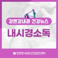 내시경 소독 - 대한내과학회, 소화기학회의 내시경 소독기준을 철저하게 준수합니다.