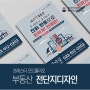 부동산 전단지 디자인 : 부동산 A5 전단 제작 ♥