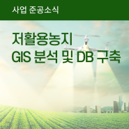 [사업준공] 저활용농지 GIS 분석 및 DB구축 용역