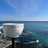 [영덕여행] 카페 봄 바다와 함께 커피 즐기기
