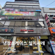 영등포 빵집 : 한국와이오티 사면유리 냉장쇼케이스 RT-235L 설치