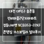 대전 대덕구 선비마을2단지아파트 경동나비엔 NCB353-22KF 콘덴싱 가스보일러 설치후기!! (대전보일러&한국난방기술관리)
