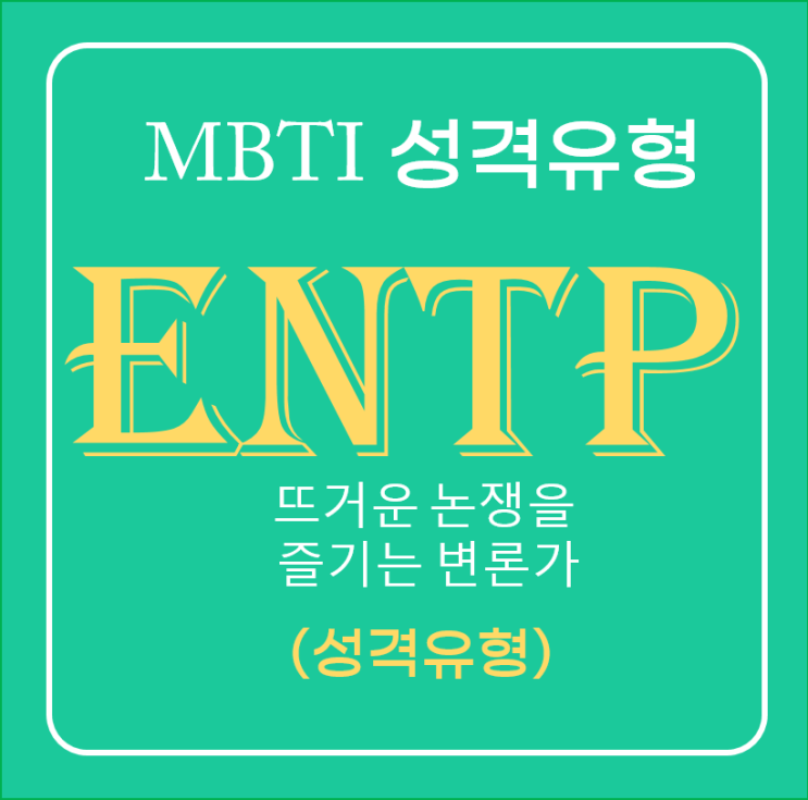 MBTI 성격유형으로 본 뜨거운 논쟁을 즐기는 변론가 ENTP의 성격유형 : 네이버 블로그