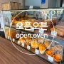 [ 대전갈마동카페 ] [ 오픈오븐 ] 크로아상 전문점에서 맛보기 !