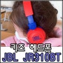 키즈헤드폰 JBL JR310BT 가볍고 아이들 청력보호에 좋아요!