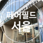 [서울] 페어필드 바이 메리어트 서울 Fairfield by Marriott Seoul 2022ver.