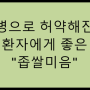 [음식이야기] 병으로 허약해진 환자에게 좋은 "좁쌀미음"