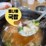 장안동 얼큰한 해장국 / 비사벌 전주 콩나물국밥