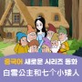 [중국어 새로운 시리즈 동화 소개] 백설공주와 일곱 난쟁이 白雪公主和七个小矮人