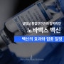 단백질 백신 - 노바백스, 백신의 효과와 접종일정