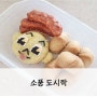 어린이집 유치원 소풍 도시락 (금비 캐릭터 주먹밥)