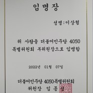 더불어민주당 4050특별위원회 부위원장 임명...