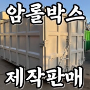 5톤용 20루베 암롤박스 제작