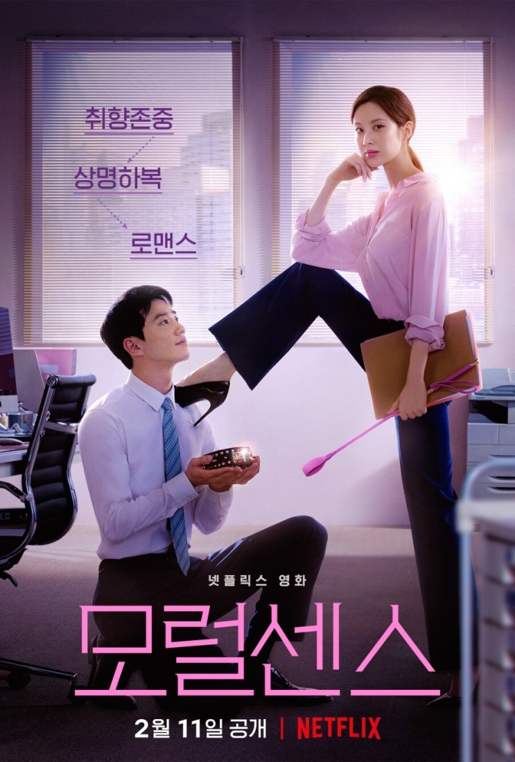 넷플릭스, 영화 '모럴 센스 (Love and Leashes)', 한국, 2022(feat. 모럴센스 논쟁, 미디어오늘) : 네이버 블로그