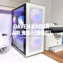 데이븐 신제품, DAVEN KAISER AIR 강화유리 케이스