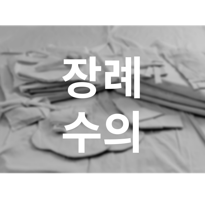 장례 수의 종류,가격대 : 네이버 블로그