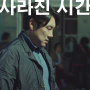 한국 영화 사라진 시간 줄거리 및 결말