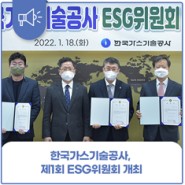 한국가스기술공사, ‘제1회 ESG위원회’ 개최
