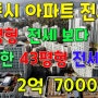 세종시아파트전세 - 34평 보다 싼 43평형 첫마을 1단지 전세