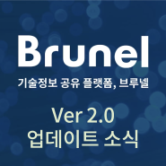 브루넬 기술정보 공유 플랫폼 Ver 2.0 업데이트 소식!