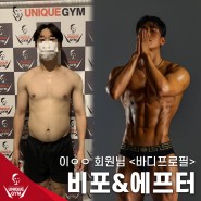센텀PT 유니크짐 군대 전역 후 찐 살 -10kg 감량 + 바프까지!