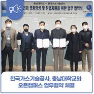 한국가스기술공사, 충남대학교와 오픈캠퍼스 업무협약 체결