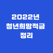 2022년 청년희망적금