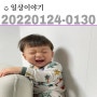 일상:)220124-30#건427-433d; 병원다녀오기/집콕일상/건강이오란다/장난감지옥/건이유아식/애교쟁이/외갓집가는날/물회덮밥/브루더중장비트럭/빠게스목욕 -애정