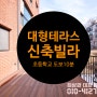 신축 테라스 빌라 분양, 신현4리 학교 걸어가요