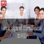 [기업출강 하이잉글리쉬] 유용한 비즈니스 회화 표현 : as a sign of friendliness