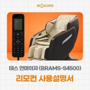 안마의자 리모컨 사용법 - 브람스 테스 S4500