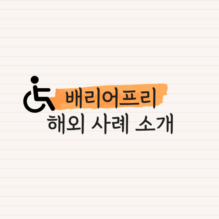 배리어프리 해외사례 소개 ㅣ 일본편 : 네이버 블로그