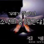 김명기(활밴드) - 소년의 꿈(둥근 달) 가사, 곡정보, 유튜브 듣기