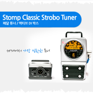 Peterson Stomp Classic Pedal Tuner 피터슨 페달형 스트로보튜너