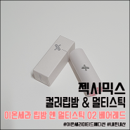 젝시믹스 이온세라 립밤 앤 멀티스틱 02 베어레드 : 컬러립밤 & 멀티스틱