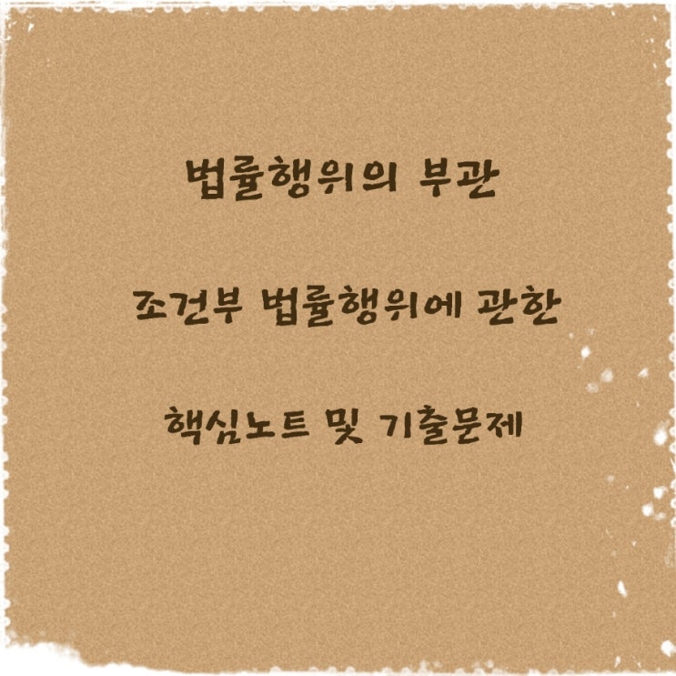 민법 법률행위의 부관 정지조건부 해제조건부 법률행위의 효력 네이버 블로그
