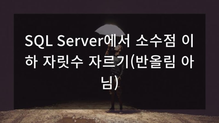SQL Server에서 소수점 이하 자릿수 자르기(반올림 아님) : 네이버 블로그