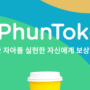 PhunToken 무료채굴 시작 그리고 7개 코인소개(ft:파이,더마르스,타임스토프,치트문,스타,GIPMX,앱테크)