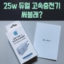 아이패드 충전기 추천, 25W 디케이 듀얼 고속충전기 써볼래? feat. C타입&USB타입 동시충전