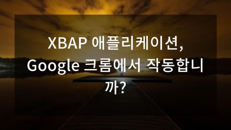 XBAP 애플리케이션, Google 크롬에서 작동합니까? : 네이버 블로그