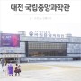 대전 국립중앙과학관 생물탐구관 & 과학기술관