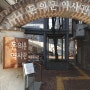 서울 서대문 돈의문역사관과 돈의문 박물관마을 탐방