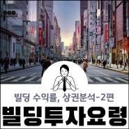 상가빌딩 투자요령 (2편) - 빌딩 수익률 분석, 상권분석