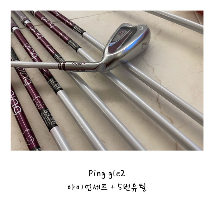 핑 gle2 아이언세트 + 5번 유틸 구매 후기 (내돈내산) : 네이버 블로그