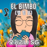 엘빔보 오카리나연주(EL BIMBO)/봄에 듣기 좋은 곡/SG