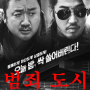 한국 영화 범죄 도시 줄거리 및 결말