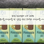 화정 전자담배 VIP VAPE :) 쥬시쿨 파인애플 맛 입호흡 액상 코드웍스 파인애플 아이스