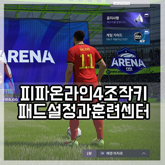 피파온라인4 조작키와 게임패드 설정 및 훈련센터 활용하기 : 네이버 블로그