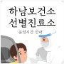 하남 보건소 선별 진료소 코로나 검사 운영시간