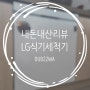 엘지 식기세척기 내돈내산 리뷰 :) DUB22WA 리얼후기!